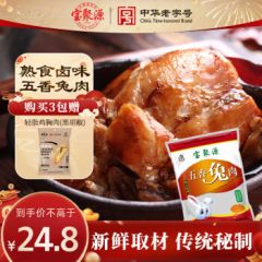 宝聚源 兔肉熟食200g 卤味即食冷吃兔特产小吃下酒菜五香味中华老字号